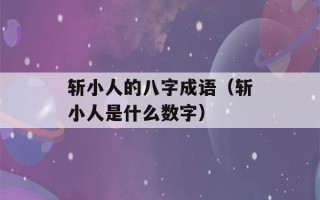 斩小人的八字成语（斩小人是什么数字）