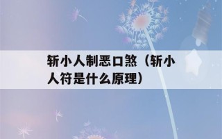 斩小人制恶口煞（斩小人符是什么原理）