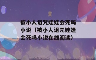 被小人诅咒娃娃会死吗小说（被小人诅咒娃娃会死吗小说在线阅读）