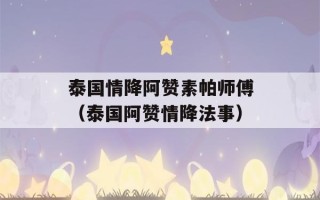 泰国情降阿赞素帕师傅（泰国阿赞情降法事）