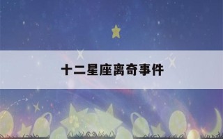 十二星座离奇事件