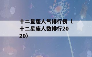 十二星座人气排行榜（十二星座人数排行2020）