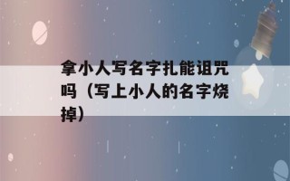 拿小人写名字扎能诅咒吗（写上小人的名字烧掉）