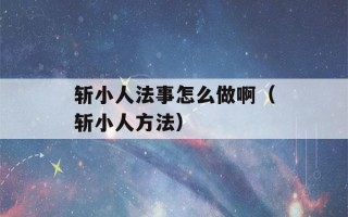 斩小人法事怎么做啊（斩小人方法）