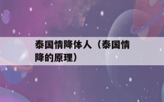 泰国情降体人（泰国情降的原理）