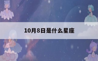 10月8日是什么星座()