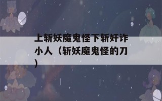 上斩妖魔鬼怪下斩奸诈小人（斩妖魔鬼怪的刀）