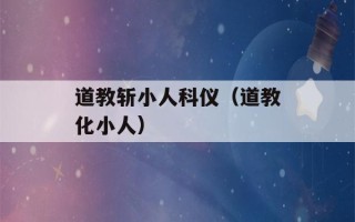 道教斩小人科仪（道教化小人）