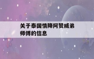 关于泰国情降阿赞威弟师傅的信息