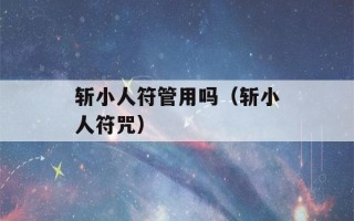 斩小人符管用吗（斩小人符咒）