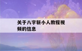 关于八字斩小人教程视频的信息