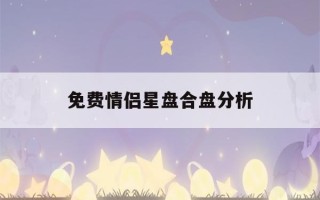 免费情侣星盘合盘分析(必定成为夫妻的星盘合盘)