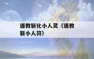 道教斩化小人灵（道教斩小人符）