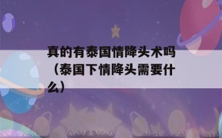 真的有泰国情降头术吗（泰国下情降头需要什么）