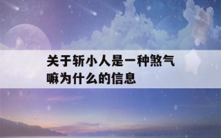 关于斩小人是一种煞气嘛为什么的信息