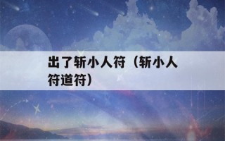 出了斩小人符（斩小人符道符）