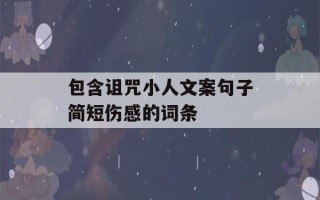 包含诅咒小人文案句子简短伤感的词条