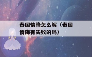 泰国情降怎么解（泰国情降有失败的吗）