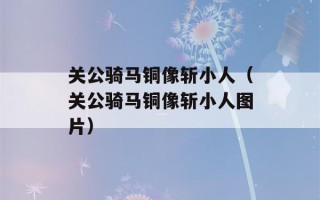 关公骑马铜像斩小人（关公骑马铜像斩小人图片）