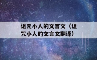 诅咒小人的文言文（诅咒小人的文言文翻译）