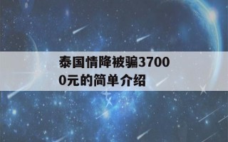 泰国情降被骗37000元的简单介绍