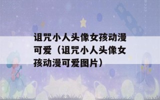 诅咒小人头像女孩动漫可爱（诅咒小人头像女孩动漫可爱图片）