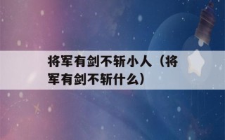 将军有剑不斩小人（将军有剑不斩什么）