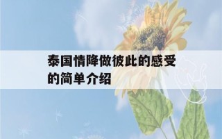 泰国情降做彼此的感受的简单介绍