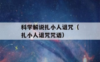 科学解说扎小人诅咒（扎小人诅咒咒语）