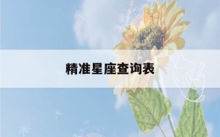 精准星座查询表(精准星座查询星座屋)