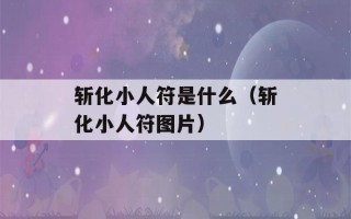 斩化小人符是什么（斩化小人符图片）