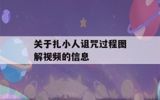 关于扎小人诅咒过程图解视频的信息