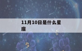 11月10日是什么星座(11月10日是什么星座女)