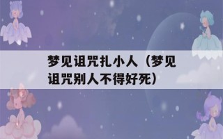 梦见诅咒扎小人（梦见诅咒别人不得好死）