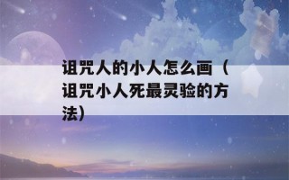 诅咒人的小人怎么画（诅咒小人死最灵验的方法）