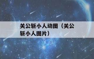 关公斩小人动图（关公斩小人图片）