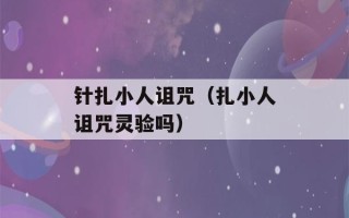 针扎小人诅咒（扎小人诅咒灵验吗）