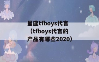 星座tfboys代言（tfboys代言的产品有哪些2020）