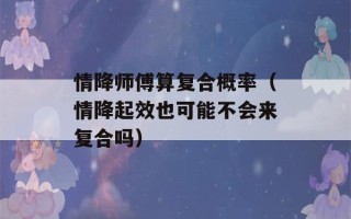 情降师傅算复合概率（情降起效也可能不会来复合吗）