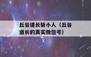 丘谷道长斩小人（丘谷道长的真实微信号）