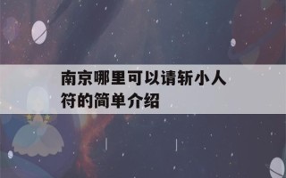 南京哪里可以请斩小人符的简单介绍