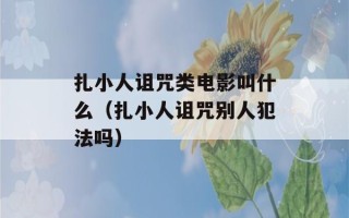 扎小人诅咒类电影叫什么（扎小人诅咒别人犯法吗）