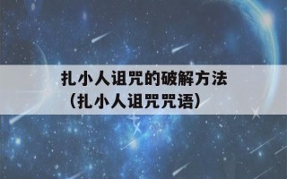 扎小人诅咒的破解方法（扎小人诅咒咒语）