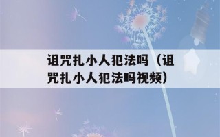 诅咒扎小人犯法吗（诅咒扎小人犯法吗视频）