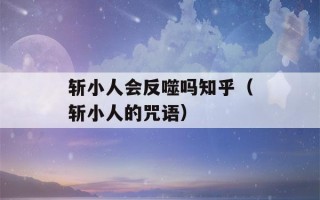 斩小人会反噬吗知乎（斩小人的咒语）