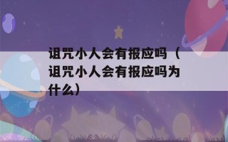 诅咒小人会有报应吗（诅咒小人会有报应吗为什么）