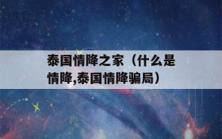 泰国情降之家（什么是情降,泰国情降骗局）