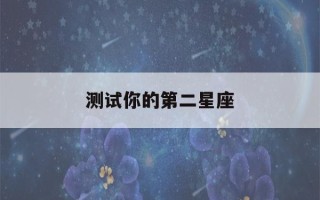 测试你的第二星座(测测你的第二人格是什么样的)