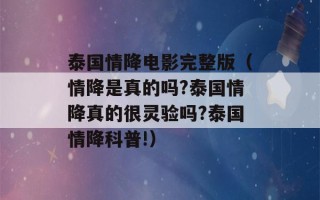 泰国情降电影完整版（情降是真的吗?泰国情降真的很灵验吗?泰国情降科普!）