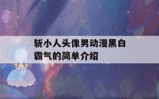 斩小人头像男动漫黑白霸气的简单介绍